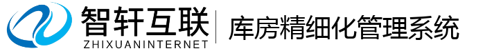 库房精细化管理系统